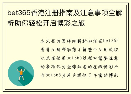 bet365香港注册指南及注意事项全解析助你轻松开启博彩之旅