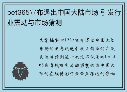 bet365宣布退出中国大陆市场 引发行业震动与市场猜测