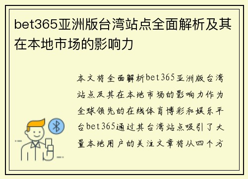 bet365亚洲版台湾站点全面解析及其在本地市场的影响力