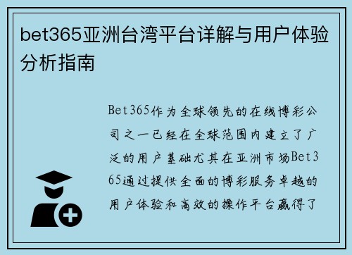 bet365亚洲台湾平台详解与用户体验分析指南