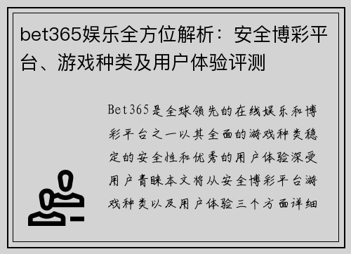 bet365娱乐全方位解析：安全博彩平台、游戏种类及用户体验评测