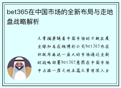 bet365在中国市场的全新布局与走地盘战略解析