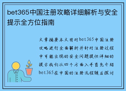 bet365中国注册攻略详细解析与安全提示全方位指南