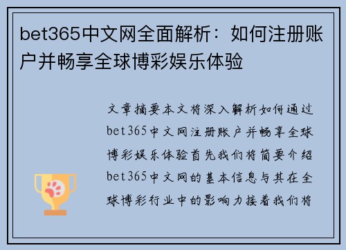 bet365中文网全面解析：如何注册账户并畅享全球博彩娱乐体验