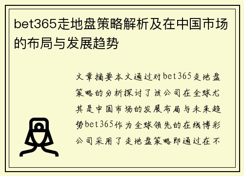 bet365走地盘策略解析及在中国市场的布局与发展趋势