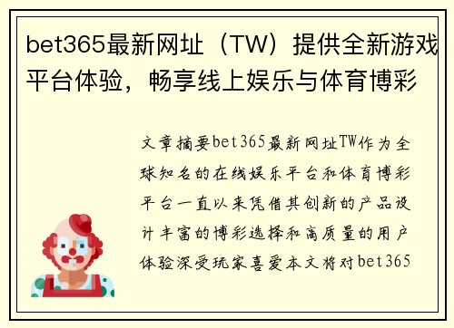 bet365最新网址（TW）提供全新游戏平台体验，畅享线上娱乐与体育博彩乐趣