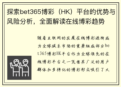 探索bet365博彩（HK）平台的优势与风险分析，全面解读在线博彩趋势