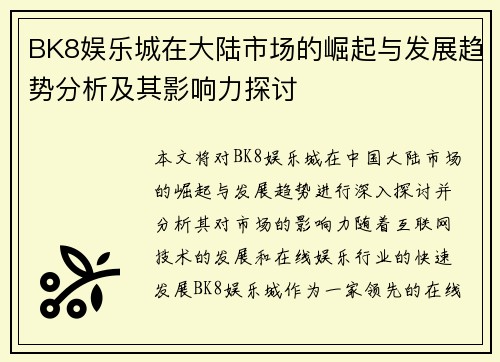 BK8娱乐城在大陆市场的崛起与发展趋势分析及其影响力探讨