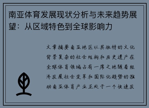 南亚体育发展现状分析与未来趋势展望：从区域特色到全球影响力