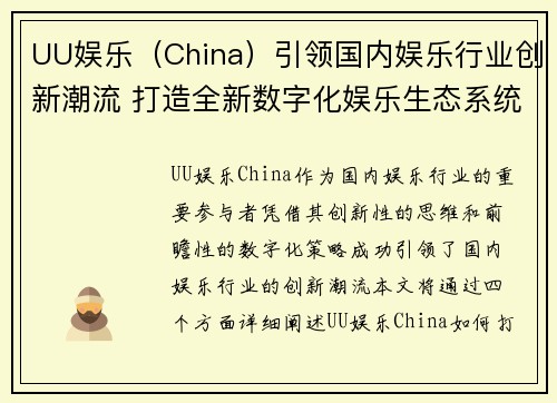 UU娱乐（China）引领国内娱乐行业创新潮流 打造全新数字化娱乐生态系统