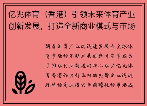 亿兆体育（香港）引领未来体育产业创新发展，打造全新商业模式与市场格局