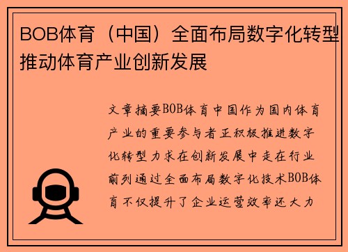 BOB体育（中国）全面布局数字化转型推动体育产业创新发展