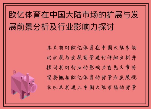 欧亿体育在中国大陆市场的扩展与发展前景分析及行业影响力探讨