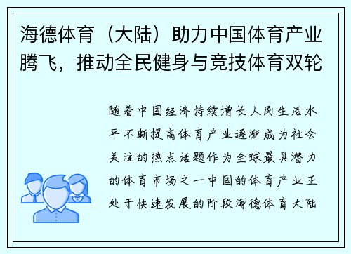 海德体育（大陆）助力中国体育产业腾飞，推动全民健身与竞技体育双轮驱动发展