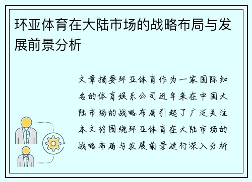 环亚体育在大陆市场的战略布局与发展前景分析