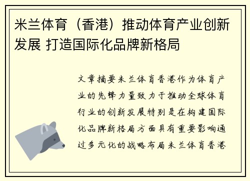 米兰体育（香港）推动体育产业创新发展 打造国际化品牌新格局