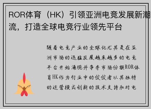 ROR体育（HK）引领亚洲电竞发展新潮流，打造全球电竞行业领先平台