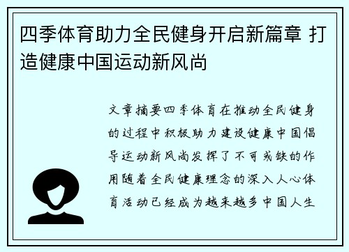 四季体育助力全民健身开启新篇章 打造健康中国运动新风尚