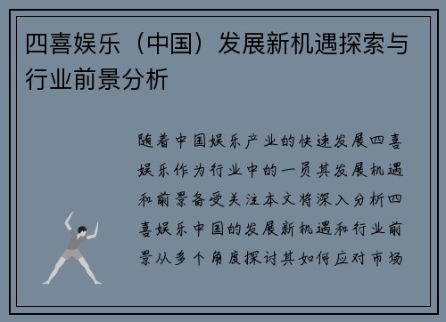 四喜娱乐（中国）发展新机遇探索与行业前景分析