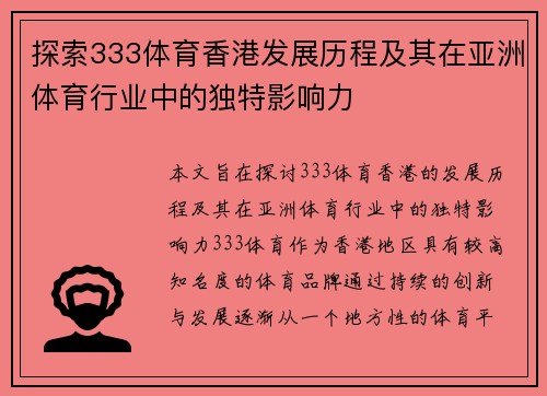 探索333体育香港发展历程及其在亚洲体育行业中的独特影响力