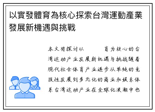 以實發體育為核心探索台灣運動產業發展新機遇與挑戰