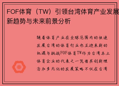 FOF体育（TW）引领台湾体育产业发展新趋势与未来前景分析