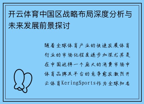开云体育中国区战略布局深度分析与未来发展前景探讨