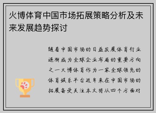 火博体育中国市场拓展策略分析及未来发展趋势探讨