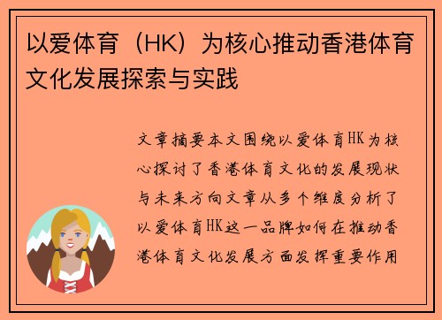 以爱体育（HK）为核心推动香港体育文化发展探索与实践