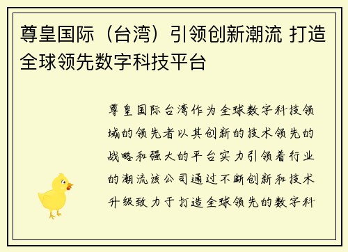 尊皇国际（台湾）引领创新潮流 打造全球领先数字科技平台