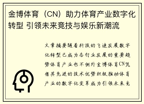 金博体育（CN）助力体育产业数字化转型 引领未来竞技与娱乐新潮流