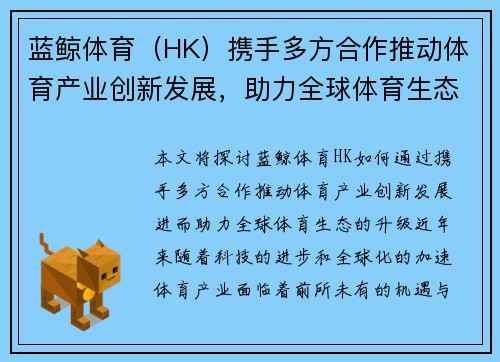 蓝鲸体育（HK）携手多方合作推动体育产业创新发展，助力全球体育生态升级