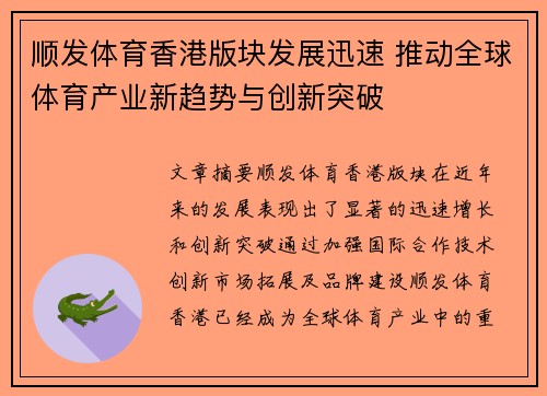 顺发体育香港版块发展迅速 推动全球体育产业新趋势与创新突破