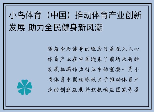 小鸟体育（中国）推动体育产业创新发展 助力全民健身新风潮