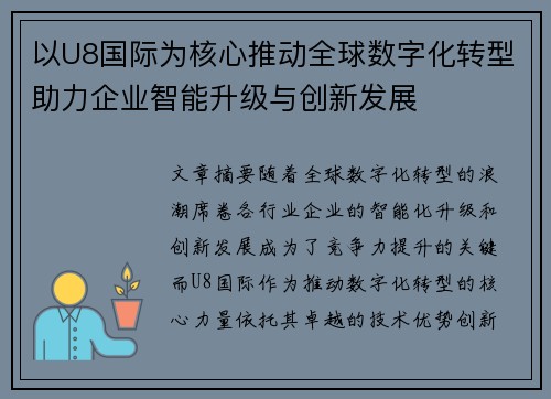 以U8国际为核心推动全球数字化转型助力企业智能升级与创新发展