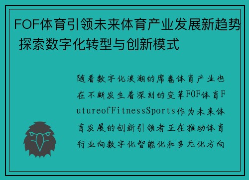 FOF体育引领未来体育产业发展新趋势 探索数字化转型与创新模式