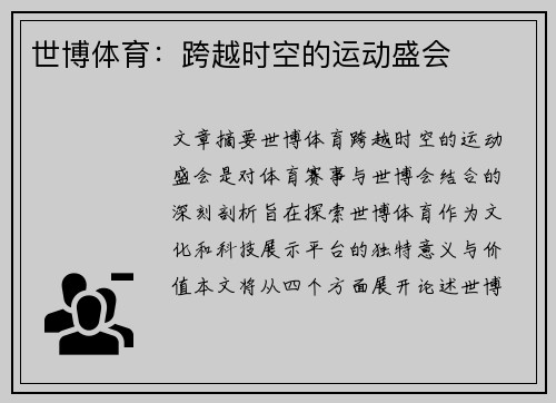 世博体育：跨越时空的运动盛会