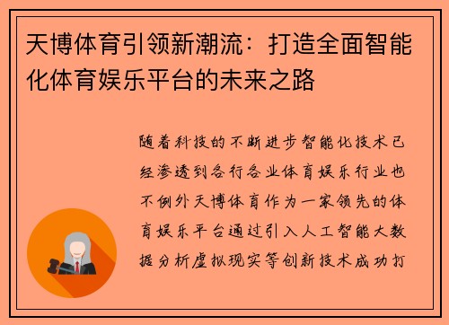 天博体育引领新潮流：打造全面智能化体育娱乐平台的未来之路