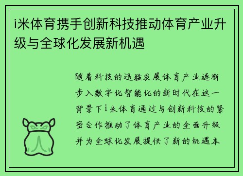 i米体育携手创新科技推动体育产业升级与全球化发展新机遇