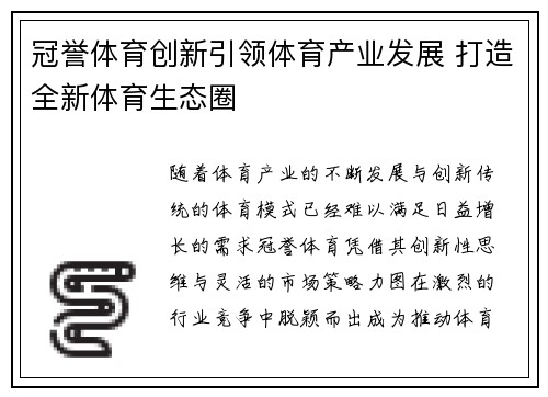 冠誉体育创新引领体育产业发展 打造全新体育生态圈