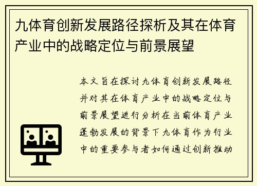 九体育创新发展路径探析及其在体育产业中的战略定位与前景展望