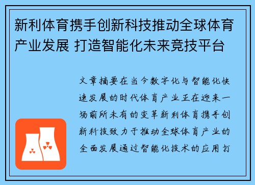 新利体育携手创新科技推动全球体育产业发展 打造智能化未来竞技平台