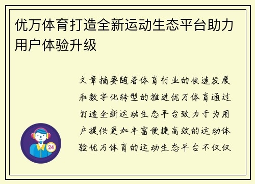 优万体育打造全新运动生态平台助力用户体验升级