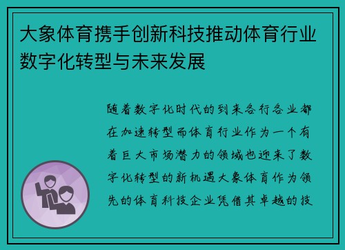 大象体育携手创新科技推动体育行业数字化转型与未来发展