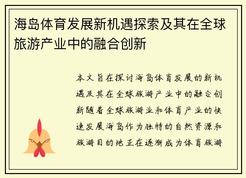 海岛体育发展新机遇探索及其在全球旅游产业中的融合创新