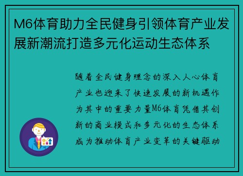 M6体育助力全民健身引领体育产业发展新潮流打造多元化运动生态体系