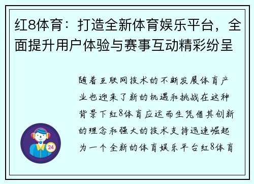 红8体育：打造全新体育娱乐平台，全面提升用户体验与赛事互动精彩纷呈