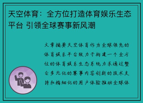 天空体育：全方位打造体育娱乐生态平台 引领全球赛事新风潮