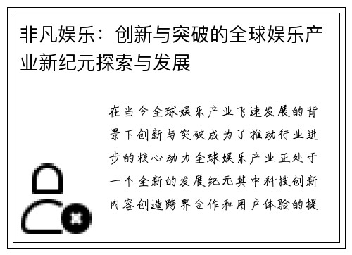 非凡娱乐：创新与突破的全球娱乐产业新纪元探索与发展