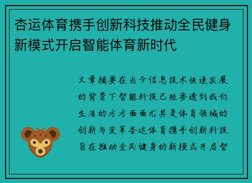 杏运体育携手创新科技推动全民健身新模式开启智能体育新时代